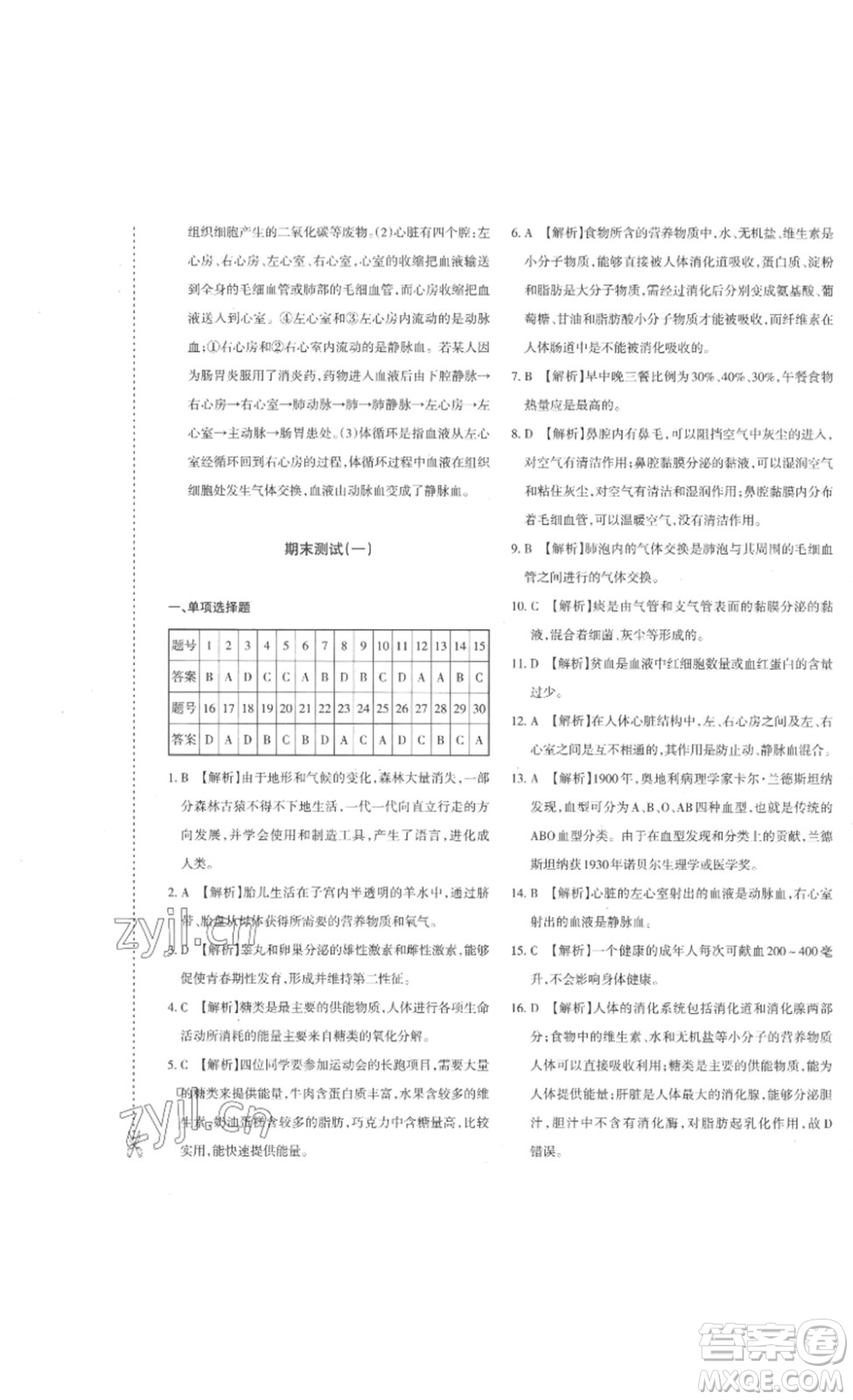 新疆青少年出版社2023優(yōu)學1+1評價與測試七年級生物下冊人教版答案