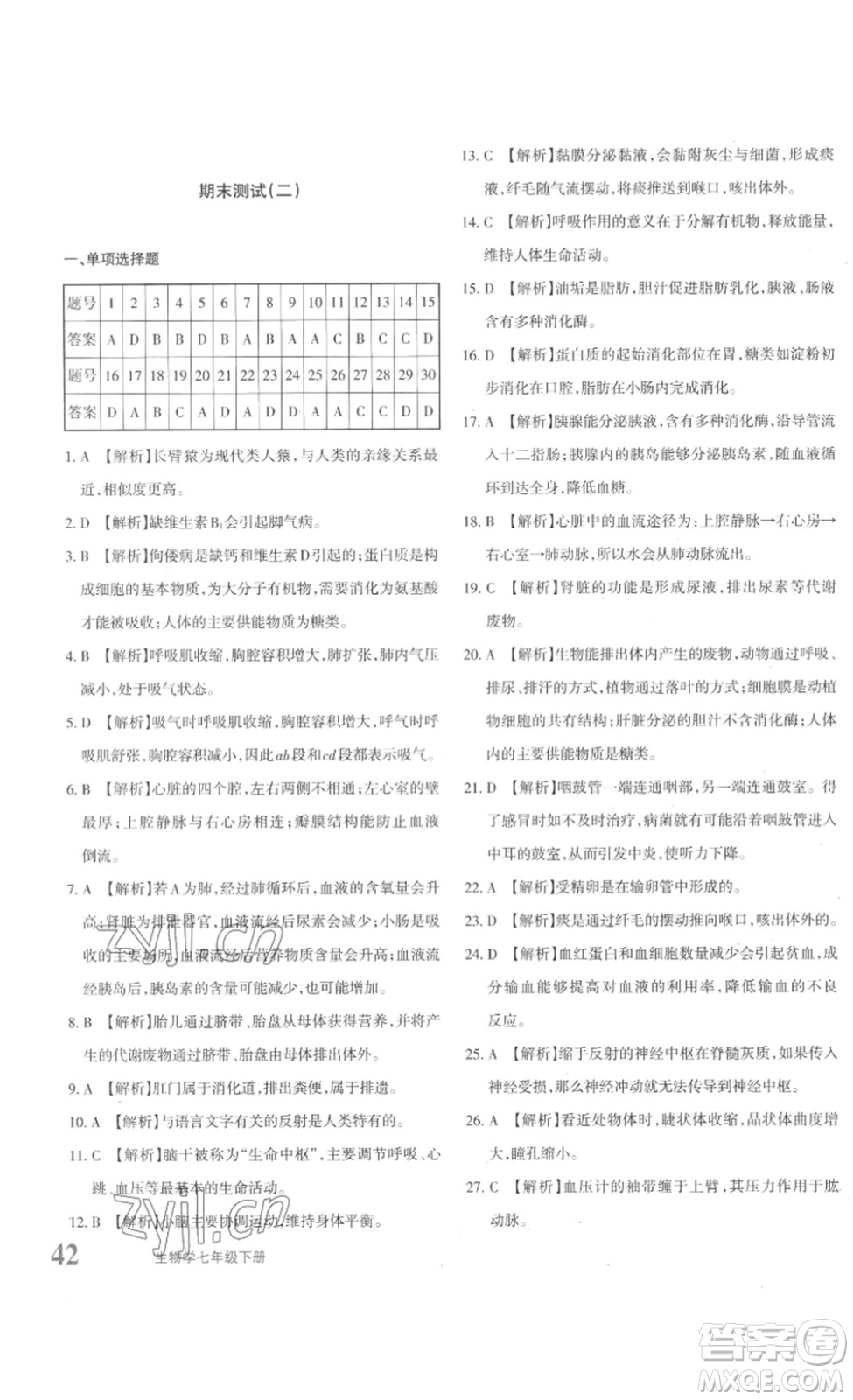 新疆青少年出版社2023優(yōu)學1+1評價與測試七年級生物下冊人教版答案