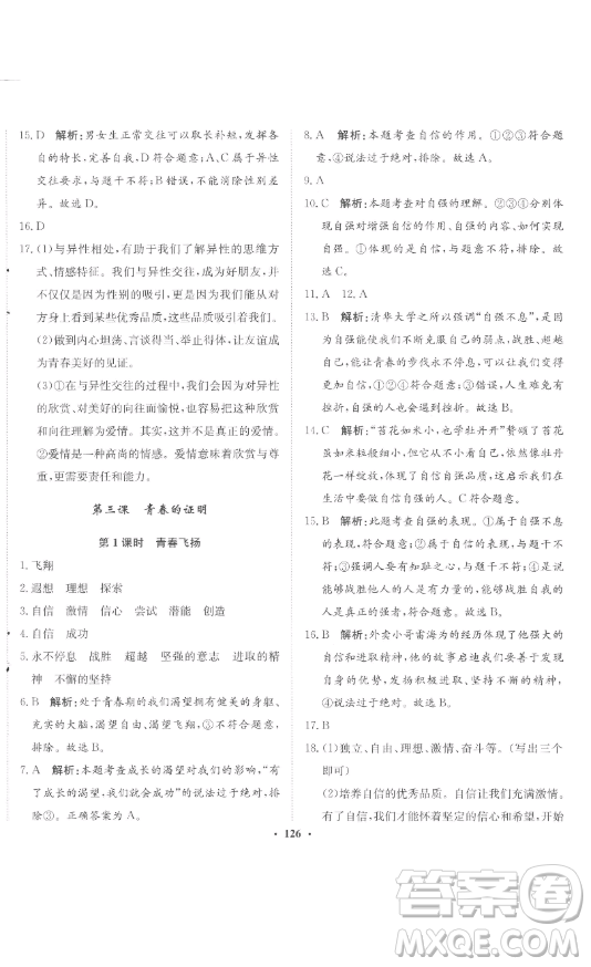 河北人民出版社2023同步訓(xùn)練七年級(jí)道德與法治下冊(cè)人教版參考答案