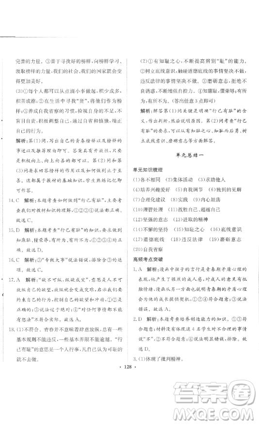 河北人民出版社2023同步訓(xùn)練七年級(jí)道德與法治下冊(cè)人教版參考答案