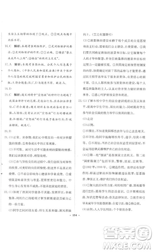 河北人民出版社2023同步訓(xùn)練七年級(jí)道德與法治下冊(cè)人教版參考答案