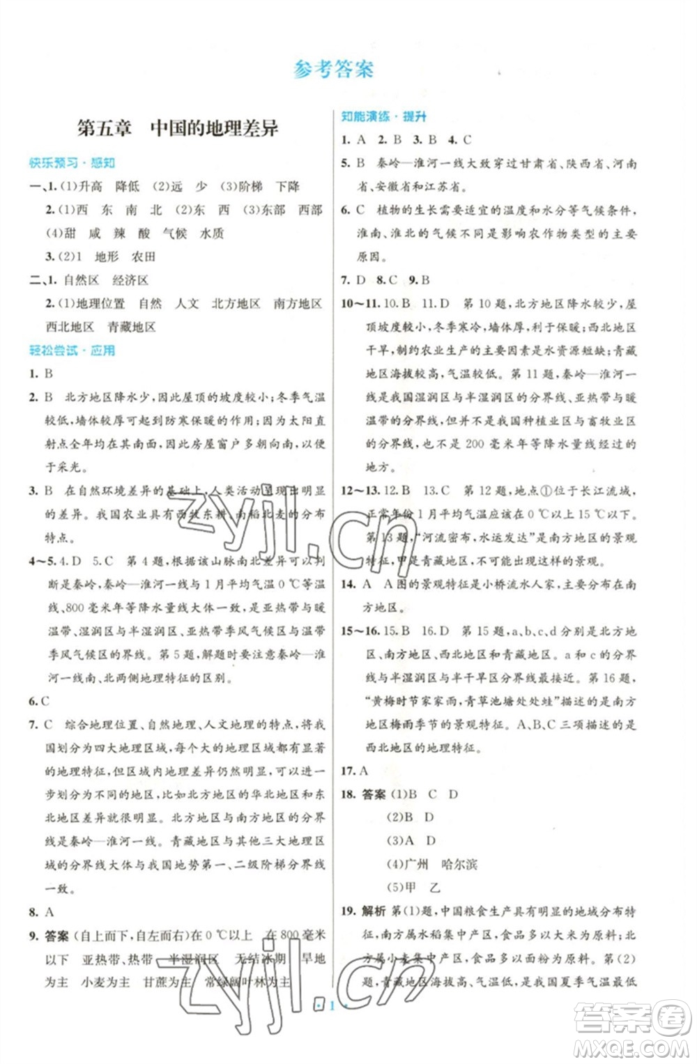 人民教育出版社2023初中同步測控優(yōu)化設(shè)計(jì)八年級地理下冊人教版福建專版參考答案