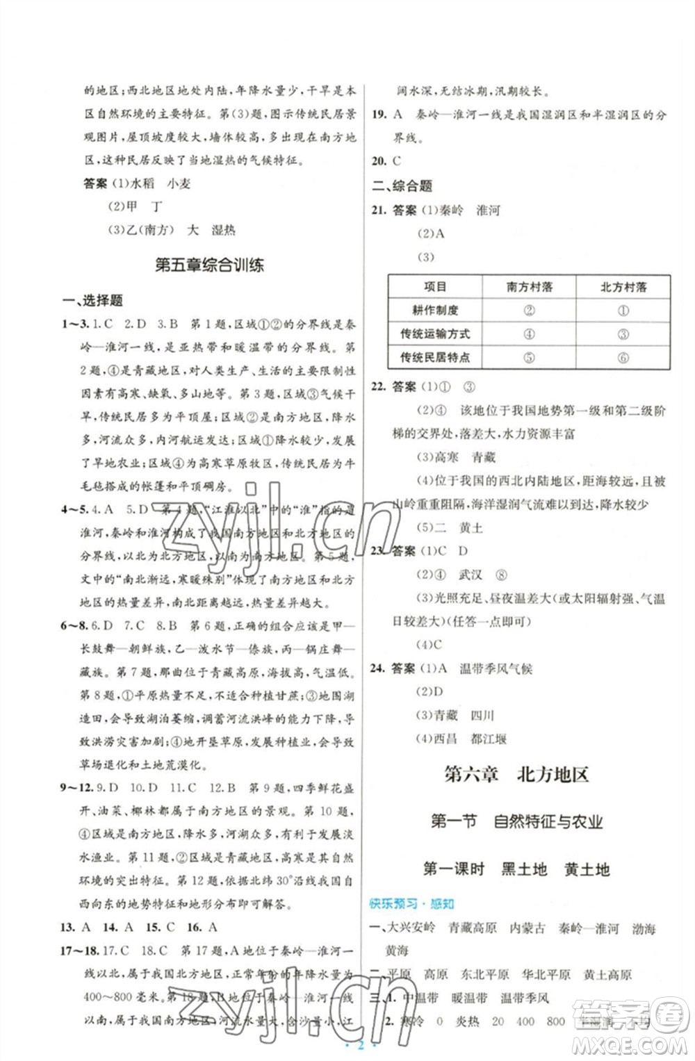 人民教育出版社2023初中同步測控優(yōu)化設(shè)計(jì)八年級地理下冊人教版福建專版參考答案