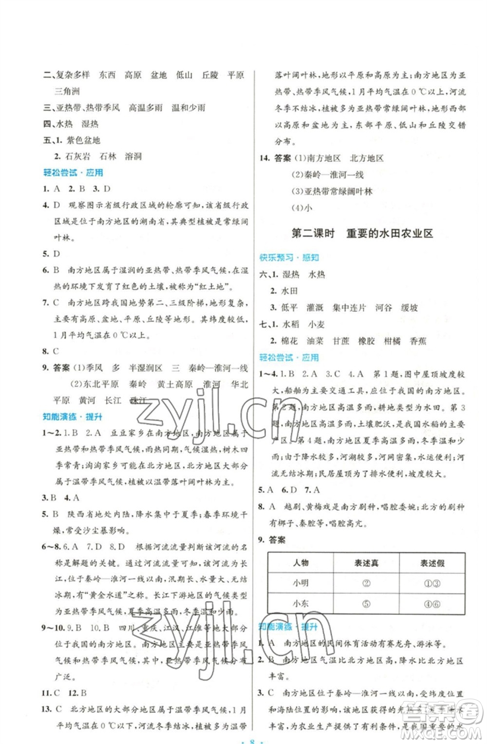 人民教育出版社2023初中同步測控優(yōu)化設(shè)計(jì)八年級地理下冊人教版福建專版參考答案