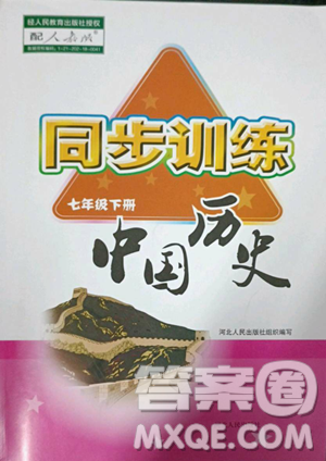 ?河北人民出版社2023同步訓(xùn)練七年級(jí)歷史下冊(cè)人教版參考答案