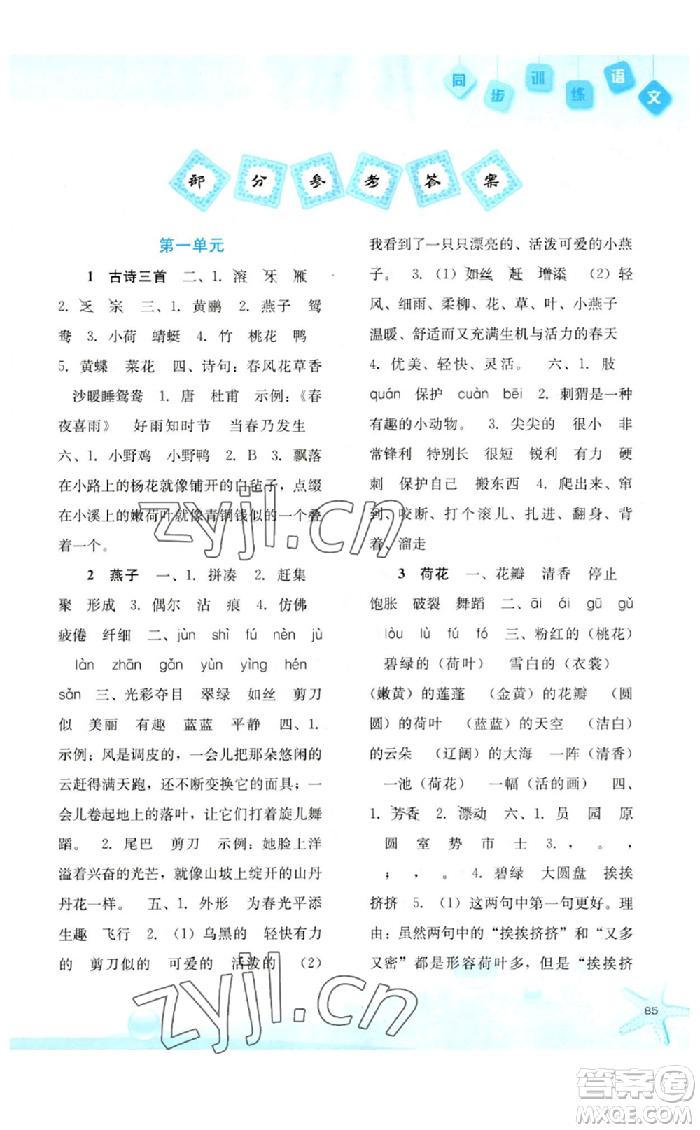 河北人民出版社2023同步訓(xùn)練三年級(jí)語(yǔ)文下冊(cè)人教版參考答案