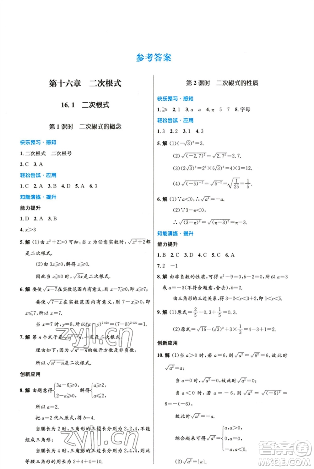 人民教育出版社2023初中同步測(cè)控優(yōu)化設(shè)計(jì)八年級(jí)數(shù)學(xué)下冊(cè)人教版精編版參考答案