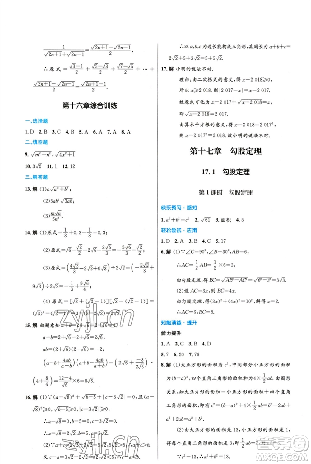 人民教育出版社2023初中同步測(cè)控優(yōu)化設(shè)計(jì)八年級(jí)數(shù)學(xué)下冊(cè)人教版精編版參考答案