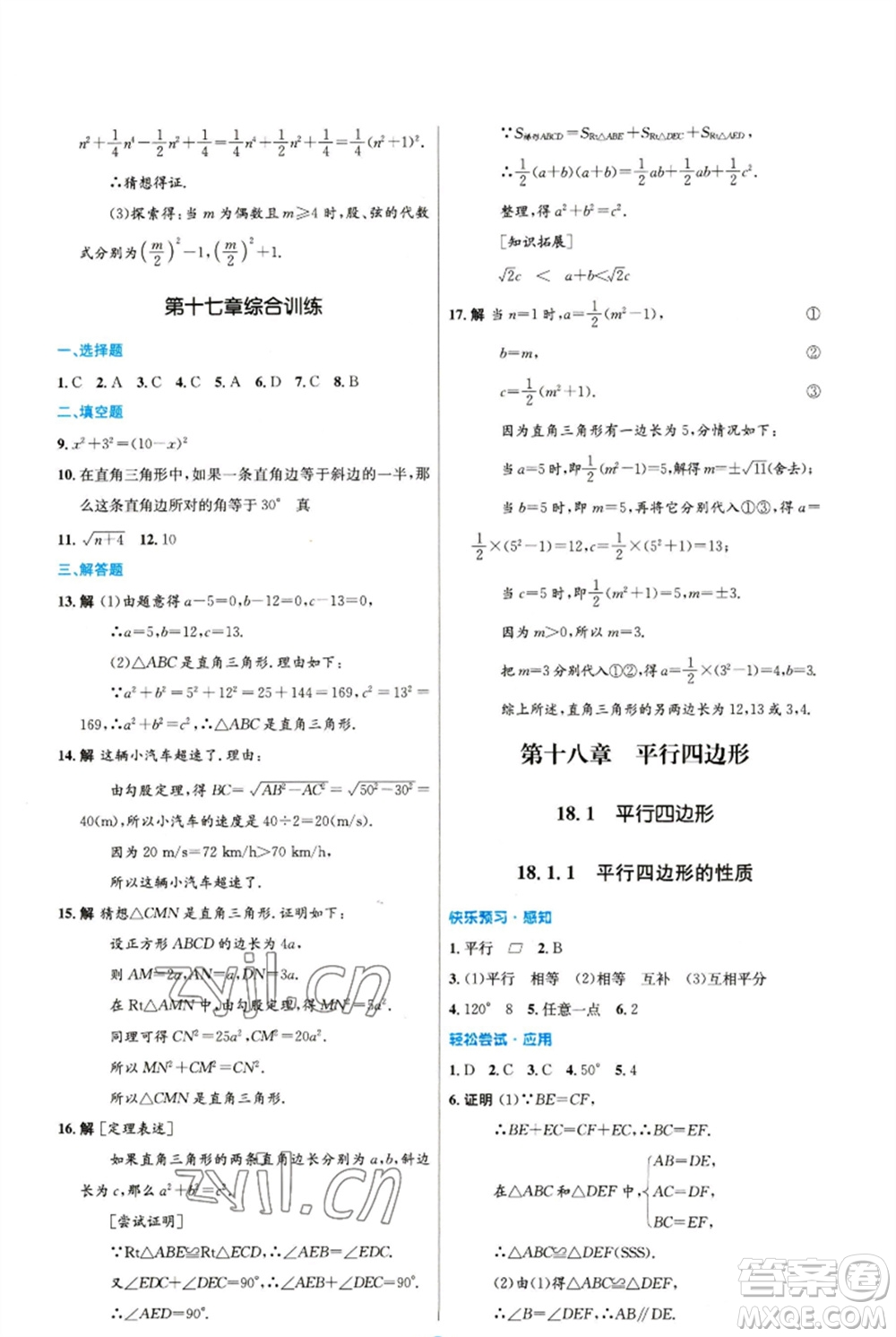 人民教育出版社2023初中同步測(cè)控優(yōu)化設(shè)計(jì)八年級(jí)數(shù)學(xué)下冊(cè)人教版精編版參考答案
