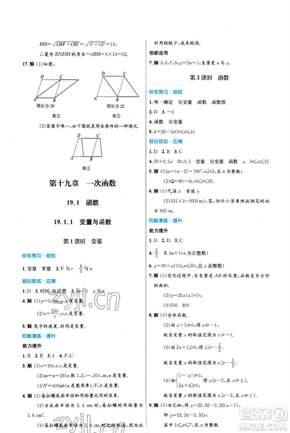 人民教育出版社2023初中同步測(cè)控優(yōu)化設(shè)計(jì)八年級(jí)數(shù)學(xué)下冊(cè)人教版精編版參考答案