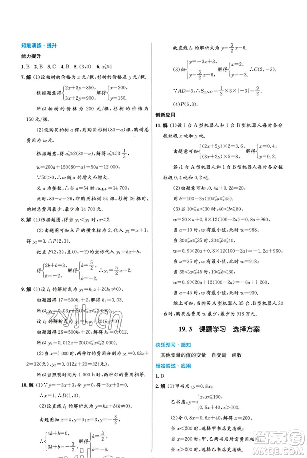 人民教育出版社2023初中同步測(cè)控優(yōu)化設(shè)計(jì)八年級(jí)數(shù)學(xué)下冊(cè)人教版精編版參考答案