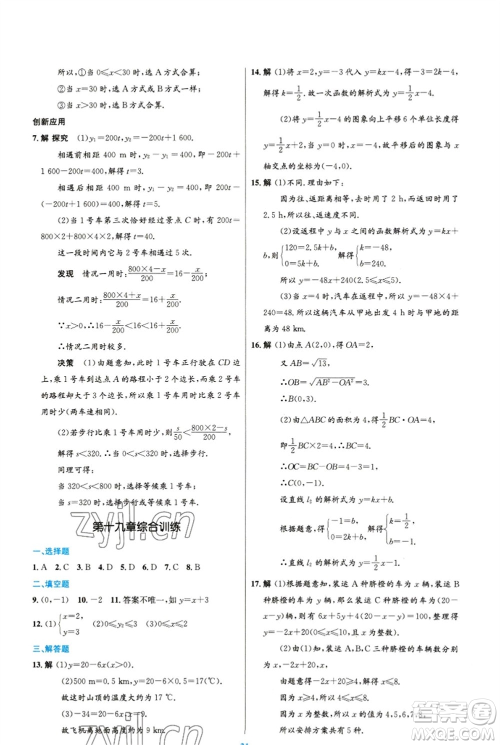 人民教育出版社2023初中同步測(cè)控優(yōu)化設(shè)計(jì)八年級(jí)數(shù)學(xué)下冊(cè)人教版精編版參考答案