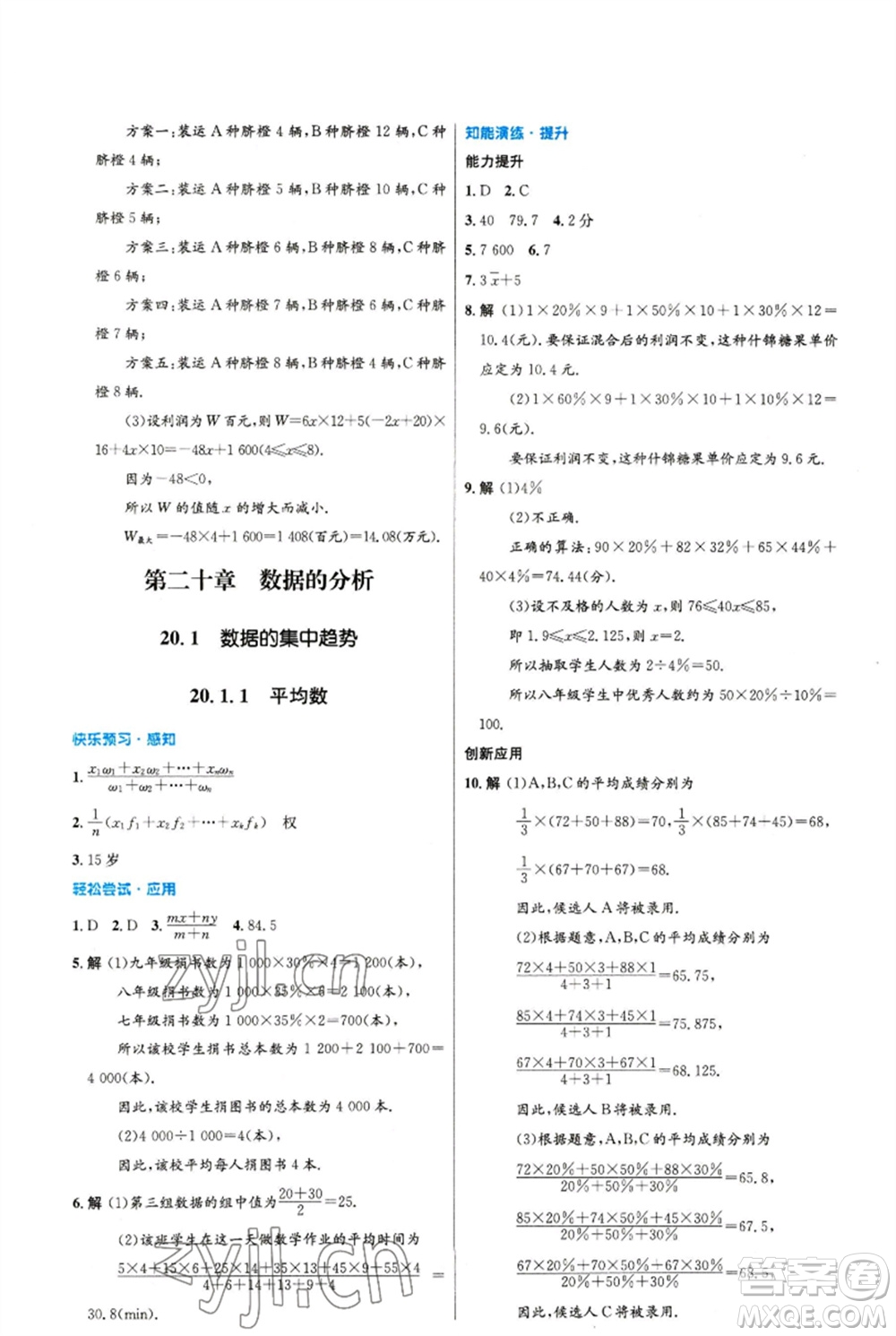 人民教育出版社2023初中同步測(cè)控優(yōu)化設(shè)計(jì)八年級(jí)數(shù)學(xué)下冊(cè)人教版精編版參考答案