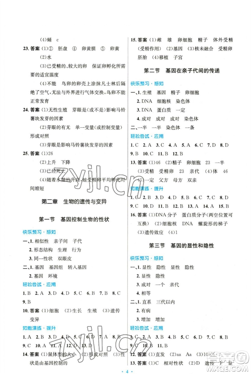人民教育出版社2023初中同步測控優(yōu)化設計八年級生物下冊人教版精編版參考答案
