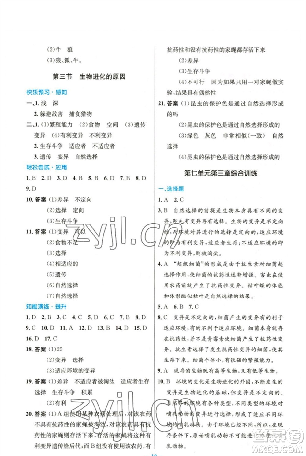 人民教育出版社2023初中同步測控優(yōu)化設計八年級生物下冊人教版精編版參考答案