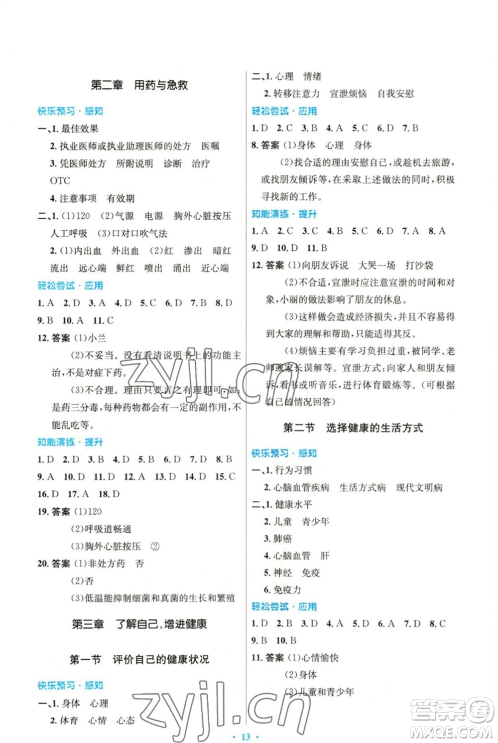人民教育出版社2023初中同步測控優(yōu)化設計八年級生物下冊人教版精編版參考答案