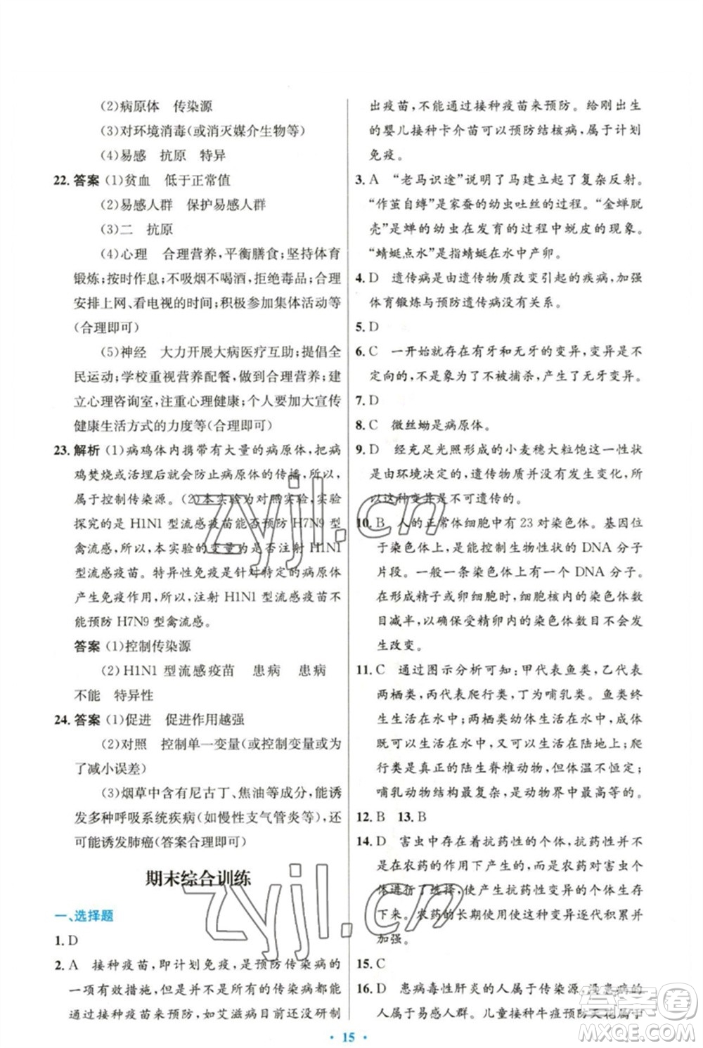 人民教育出版社2023初中同步測控優(yōu)化設計八年級生物下冊人教版精編版參考答案