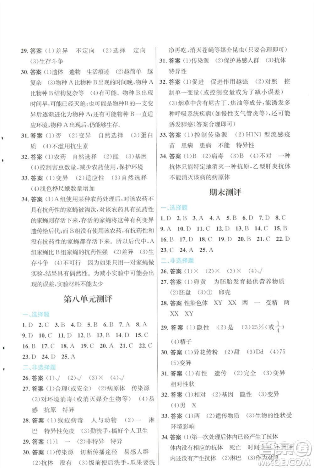 人民教育出版社2023初中同步測(cè)控優(yōu)化設(shè)計(jì)八年級(jí)生物下冊(cè)人教版福建專(zhuān)版參考答案