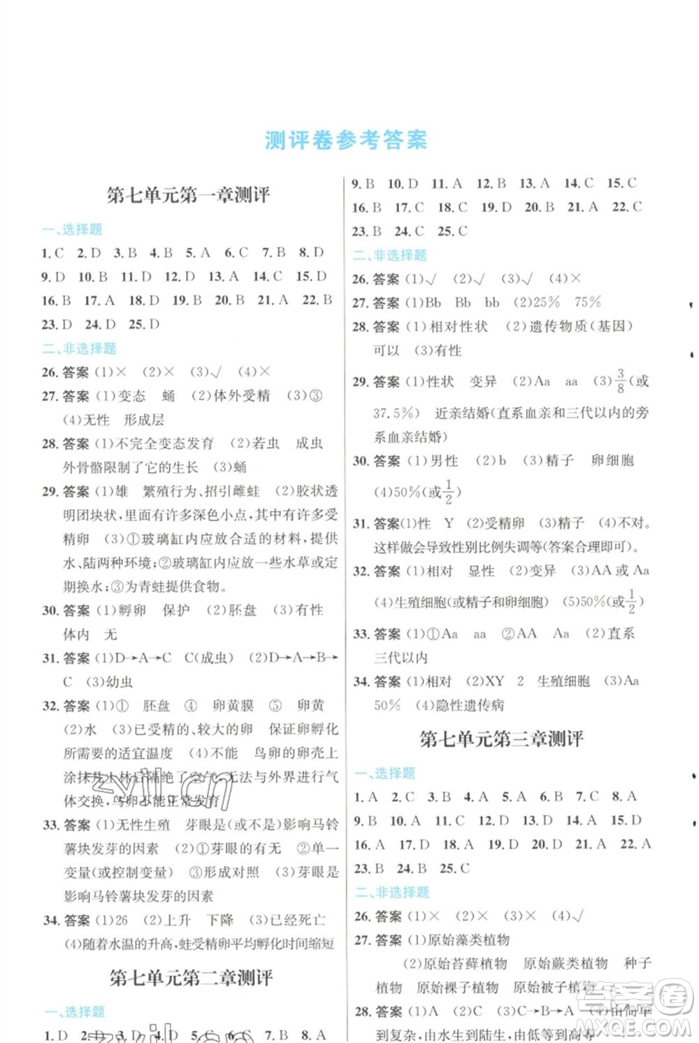 人民教育出版社2023初中同步測(cè)控優(yōu)化設(shè)計(jì)八年級(jí)生物下冊(cè)人教版福建專(zhuān)版參考答案