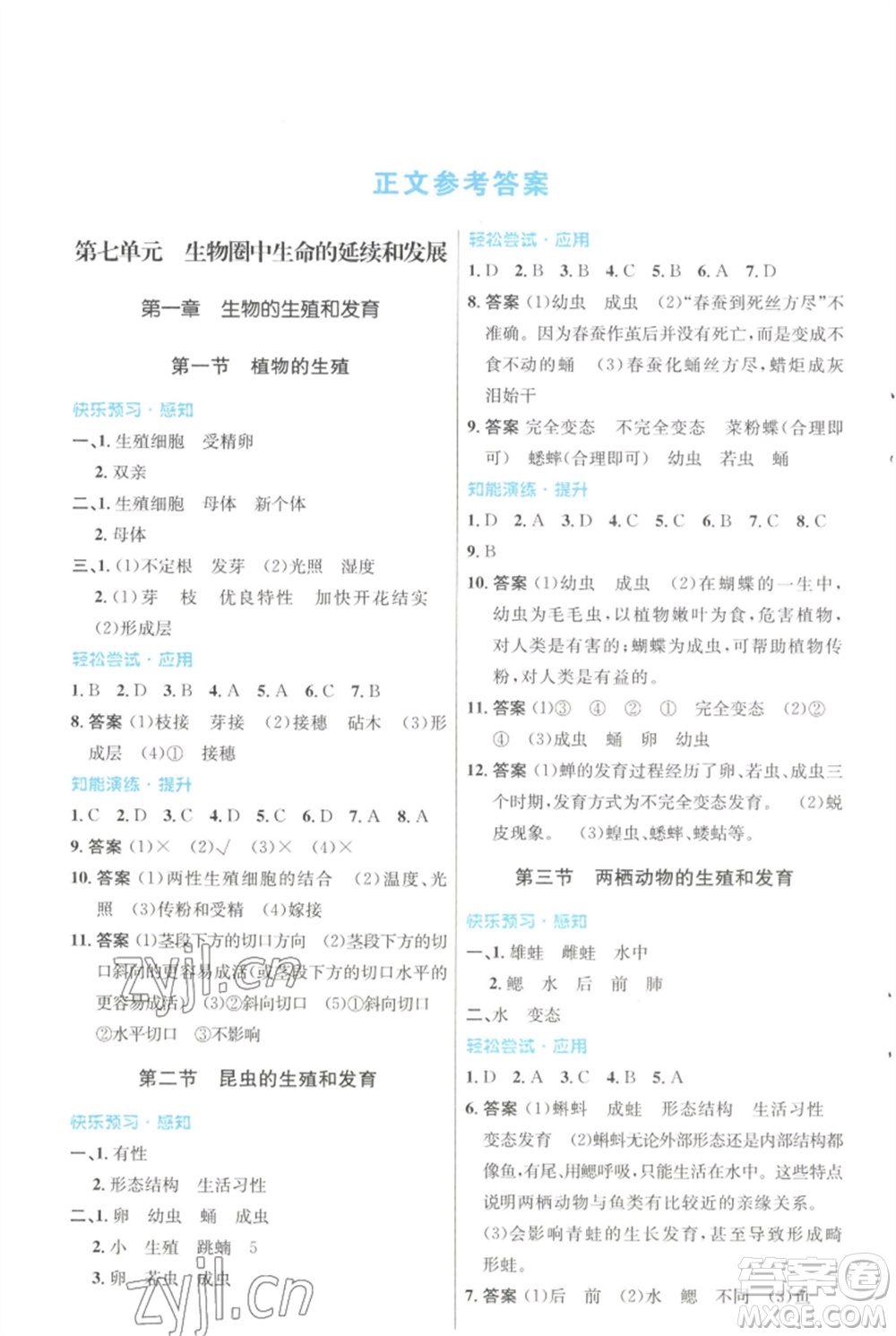 人民教育出版社2023初中同步測(cè)控優(yōu)化設(shè)計(jì)八年級(jí)生物下冊(cè)人教版福建專(zhuān)版參考答案