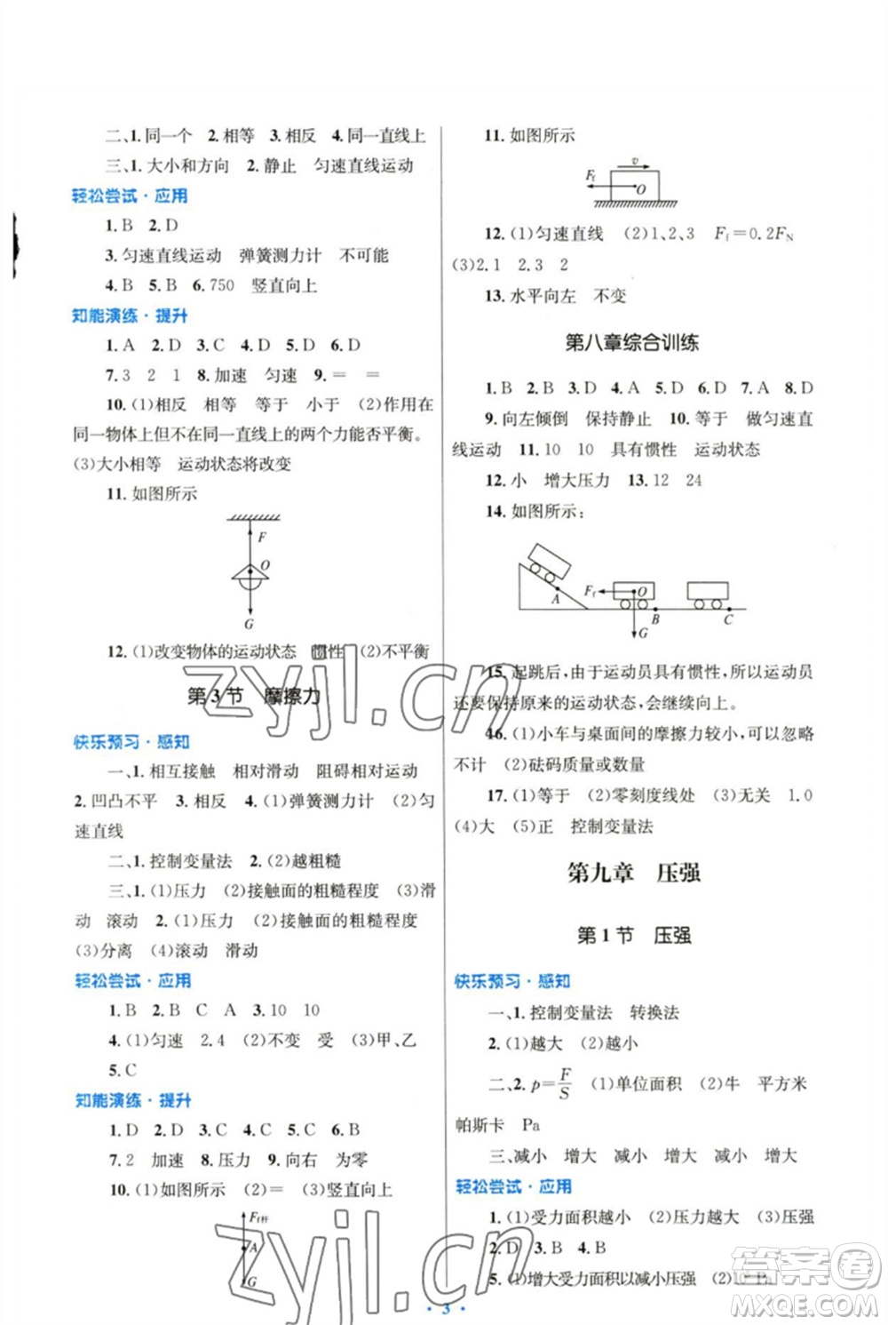 人民教育出版社2023初中同步測控優(yōu)化設計八年級物理下冊人教版精編版參考答案