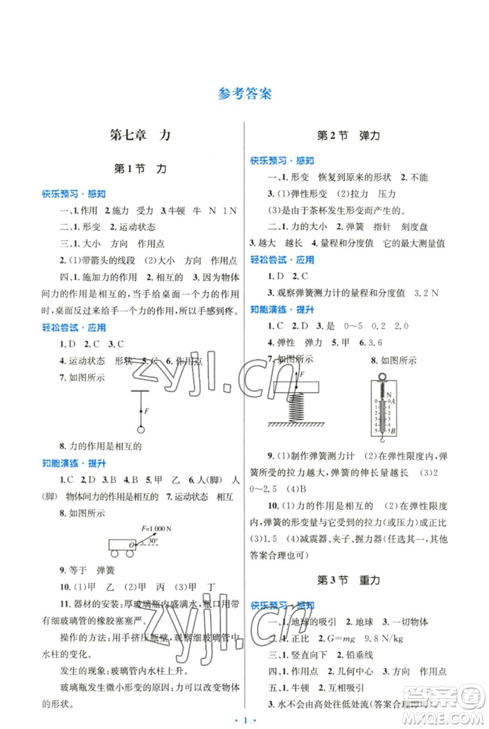 人民教育出版社2023初中同步測控優(yōu)化設計八年級物理下冊人教版精編版參考答案