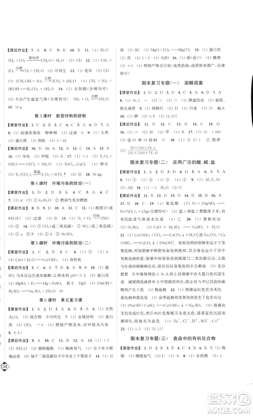 延邊大學(xué)出版社2023輕松一典輕松作業(yè)本九年級化學(xué)下冊滬教版答案