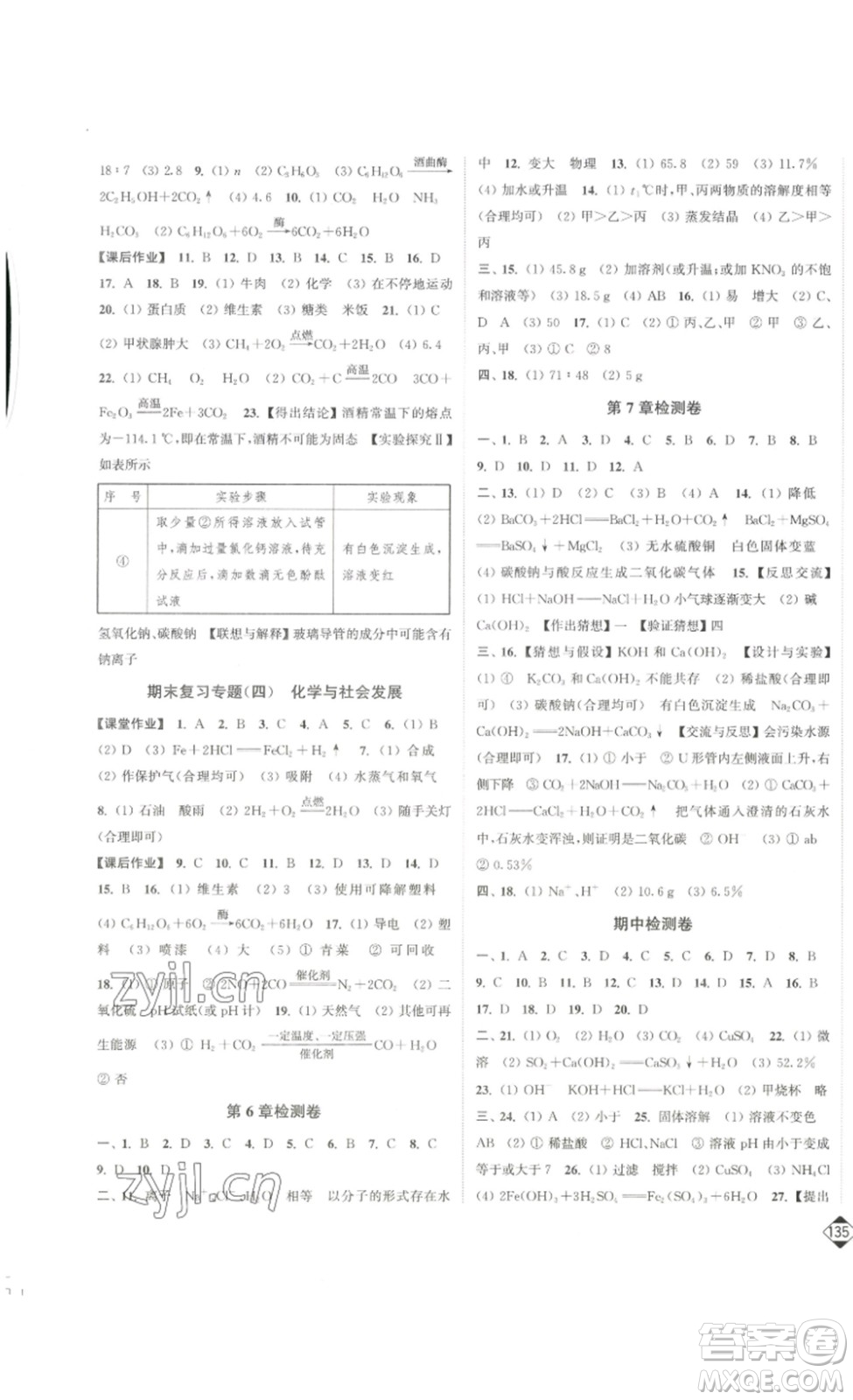 延邊大學(xué)出版社2023輕松一典輕松作業(yè)本九年級化學(xué)下冊滬教版答案