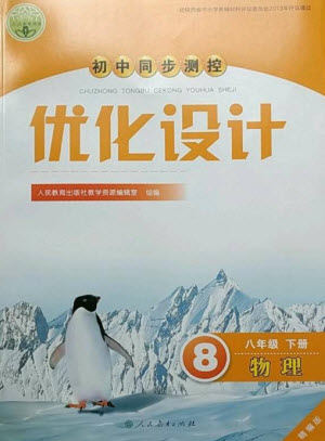 人民教育出版社2023初中同步測控優(yōu)化設計八年級物理下冊人教版精編版參考答案