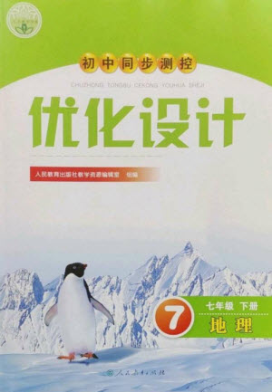 人民教育出版社2023初中同步測控優(yōu)化設(shè)計七年級地理下冊人教版參考答案