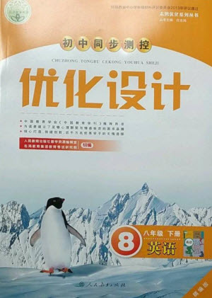 人民教育出版社2023初中同步測(cè)控優(yōu)化設(shè)計(jì)八年級(jí)英語(yǔ)下冊(cè)人教版精編版參考答案