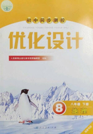 人民教育出版社2023初中同步測控優(yōu)化設(shè)計(jì)八年級地理下冊人教版福建專版參考答案