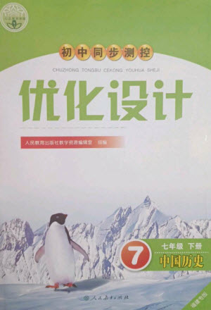 人民教育出版社2023初中同步測(cè)控優(yōu)化設(shè)計(jì)七年級(jí)中國(guó)歷史下冊(cè)人教版福建專版參考答案