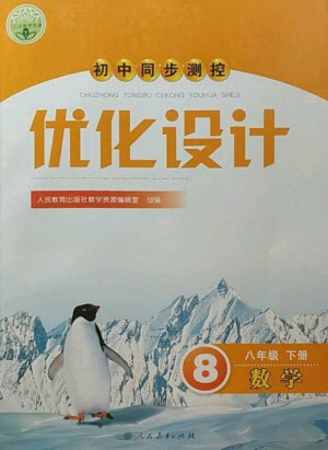 人民教育出版社2023初中同步測控優(yōu)化設(shè)計(jì)八年級數(shù)學(xué)下冊人教版參考答案
