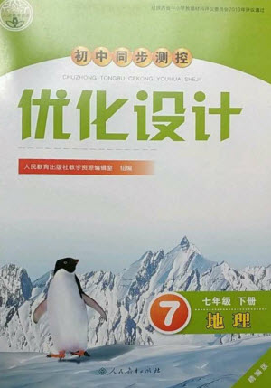 人民教育出版社2023初中同步測(cè)控優(yōu)化設(shè)計(jì)七年級(jí)地理下冊(cè)人教版精編版參考答案