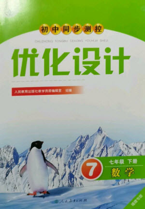 人民教育出版社2023初中同步測(cè)控優(yōu)化設(shè)計(jì)七年級(jí)數(shù)學(xué)下冊(cè)人教版福建專版參考答案