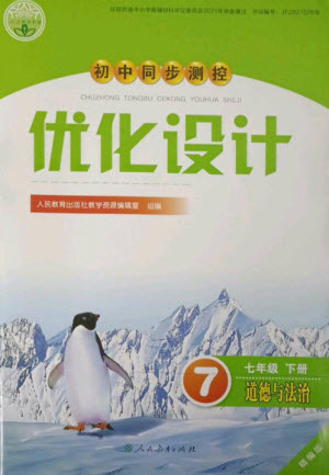 人民教育出版社2023初中同步測控優(yōu)化設計七年級道德與法治下冊人教版精編版參考答案