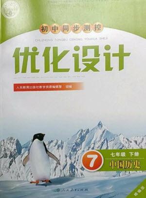 人民教育出版社2023初中同步測控優(yōu)化設(shè)計(jì)七年級中國歷史下冊人教版精編版參考答案