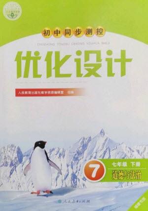 人民教育出版社2023初中同步測(cè)控優(yōu)化設(shè)計(jì)七年級(jí)道德與法治下冊(cè)人教版福建專(zhuān)版參考答案