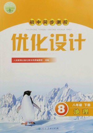 人民教育出版社2023初中同步測控優(yōu)化設計八年級地理下冊人教版參考答案