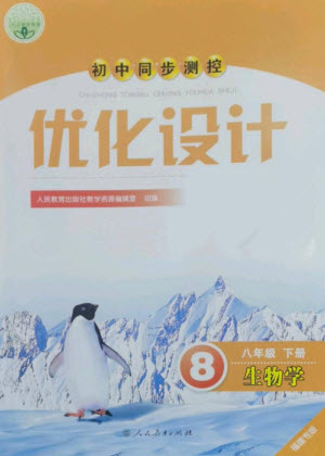 人民教育出版社2023初中同步測(cè)控優(yōu)化設(shè)計(jì)八年級(jí)生物下冊(cè)人教版福建專(zhuān)版參考答案
