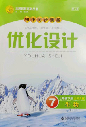 北京師范大學(xué)出版社2023初中同步測控優(yōu)化設(shè)計七年級生物下冊北師大版參考答案