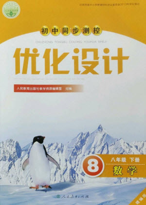 人民教育出版社2023初中同步測(cè)控優(yōu)化設(shè)計(jì)八年級(jí)數(shù)學(xué)下冊(cè)人教版精編版參考答案