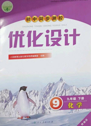 人民教育出版社2023初中同步測控優(yōu)化設(shè)計九年級化學(xué)下冊人教版精編版參考答案