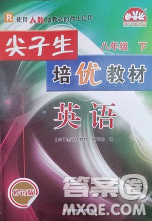 華東師范大學(xué)出版社2023尖子生培優(yōu)教材八年級(jí)英語下冊(cè)人教版參考答案