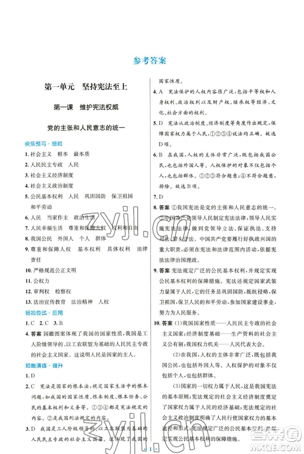 人民教育出版社2023初中同步測控優(yōu)化設(shè)計八年級道德與法治下冊人教版福建專版參考答案