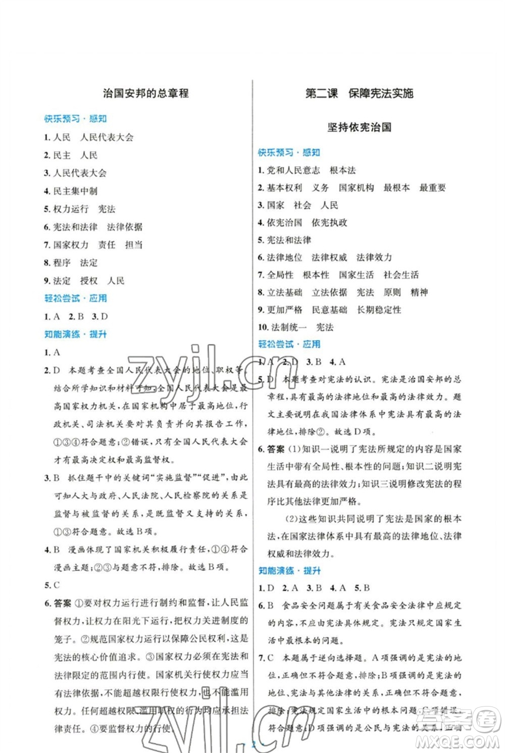 人民教育出版社2023初中同步測控優(yōu)化設(shè)計八年級道德與法治下冊人教版福建專版參考答案