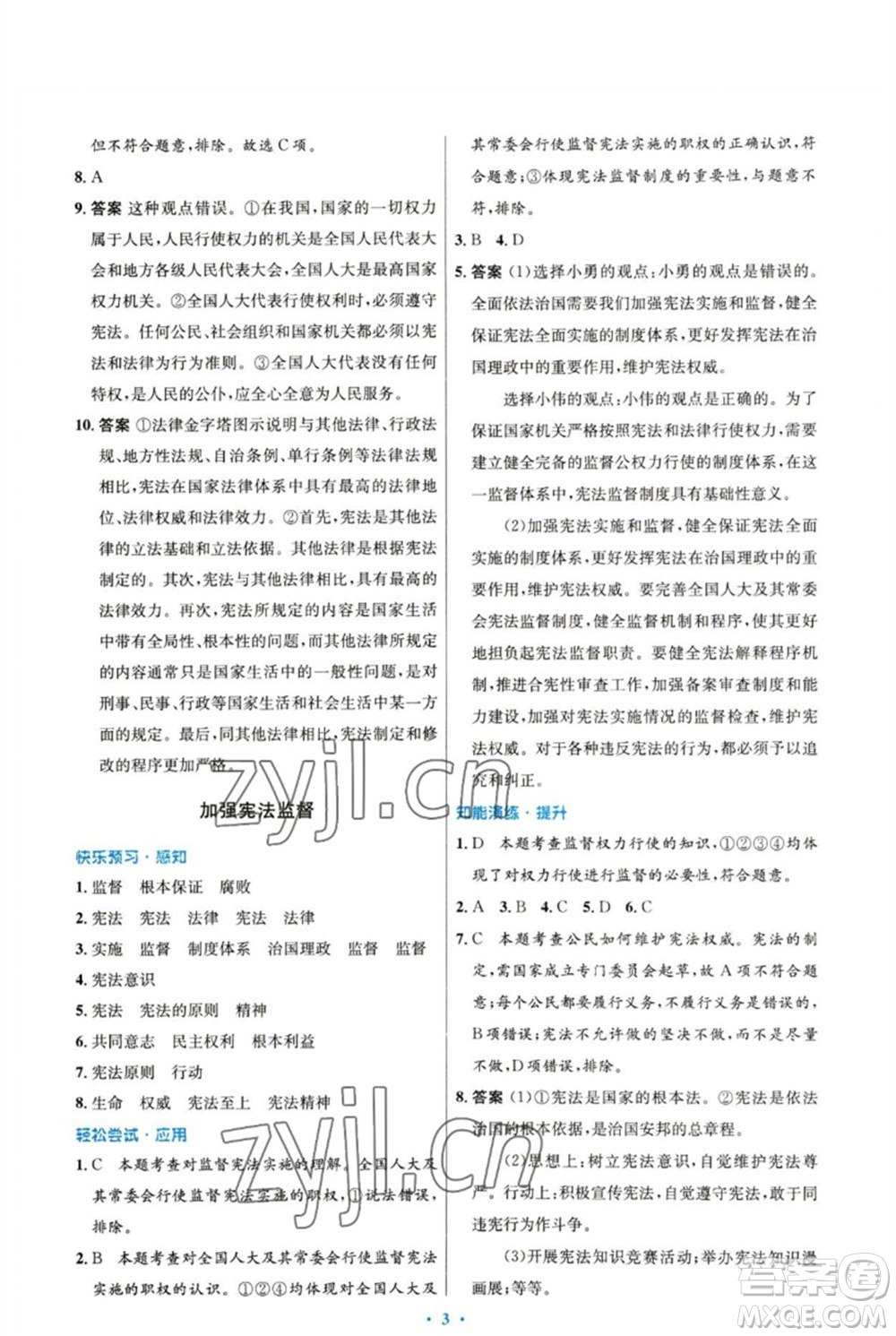 人民教育出版社2023初中同步測控優(yōu)化設(shè)計八年級道德與法治下冊人教版福建專版參考答案