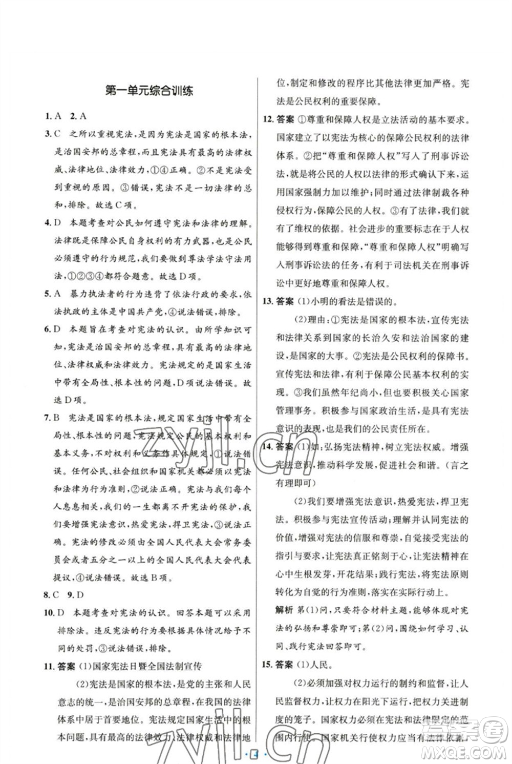 人民教育出版社2023初中同步測控優(yōu)化設(shè)計八年級道德與法治下冊人教版福建專版參考答案