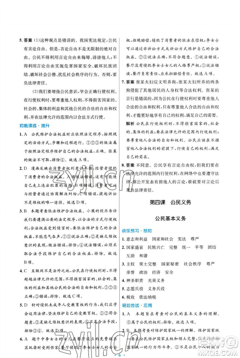 人民教育出版社2023初中同步測控優(yōu)化設(shè)計八年級道德與法治下冊人教版福建專版參考答案